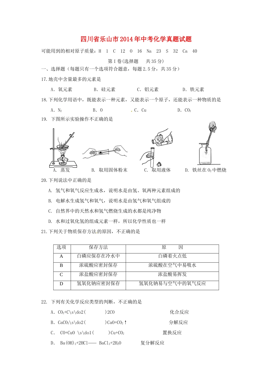 四川省乐山市中考化学真题试卷(含答案)试卷_第1页