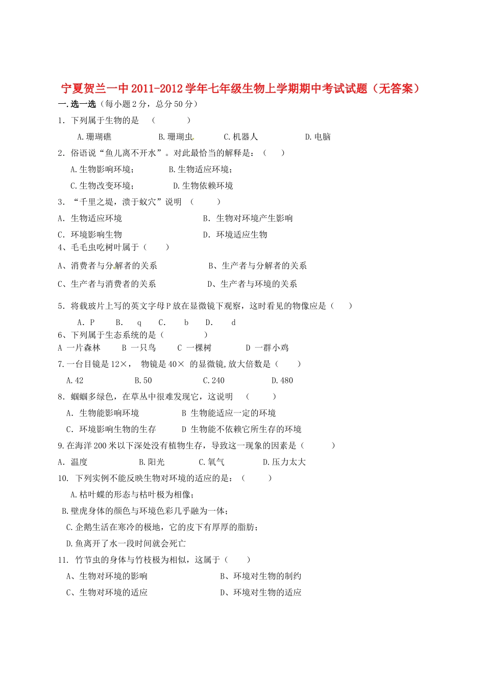 宁夏贺兰一中七年级生物上学期期中考试试卷_第1页