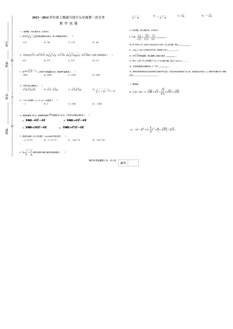 九年级数学上学期第一次月考试卷(pdf,无答案) 新人教版试卷_第1页