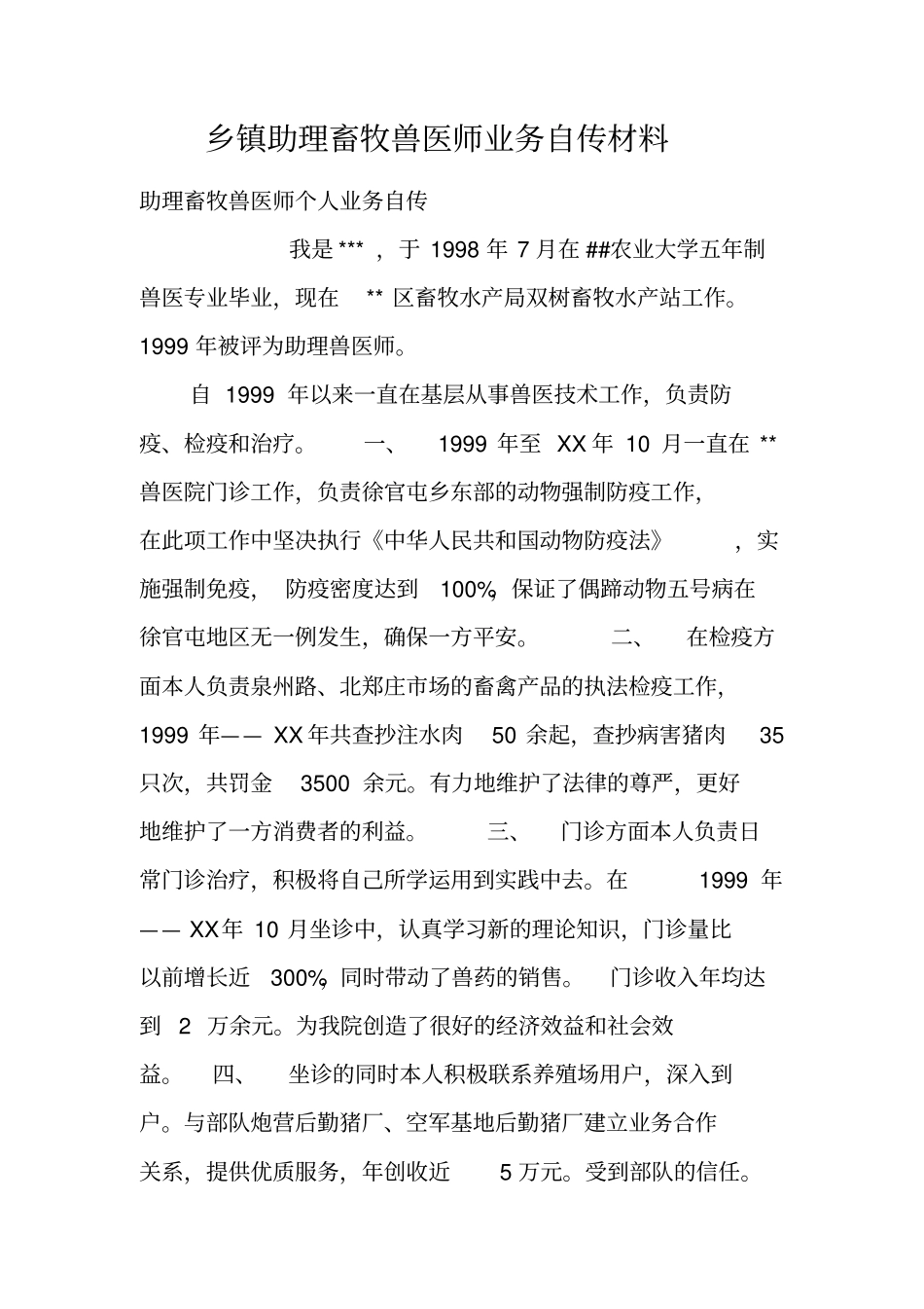 乡镇助理畜牧兽医师业务自传材料_第1页