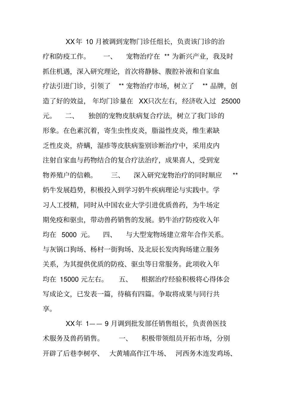乡镇助理畜牧兽医师业务自传材料_第2页