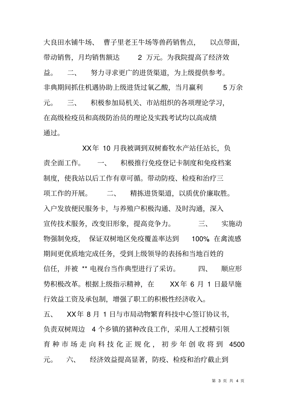 乡镇助理畜牧兽医师业务自传材料_第3页