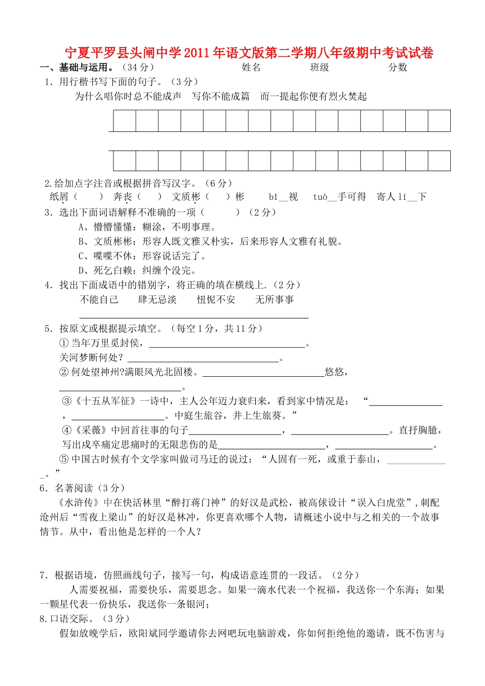 八年级语文第二学期期中考试卷(无答案) 语文版 试题_第1页