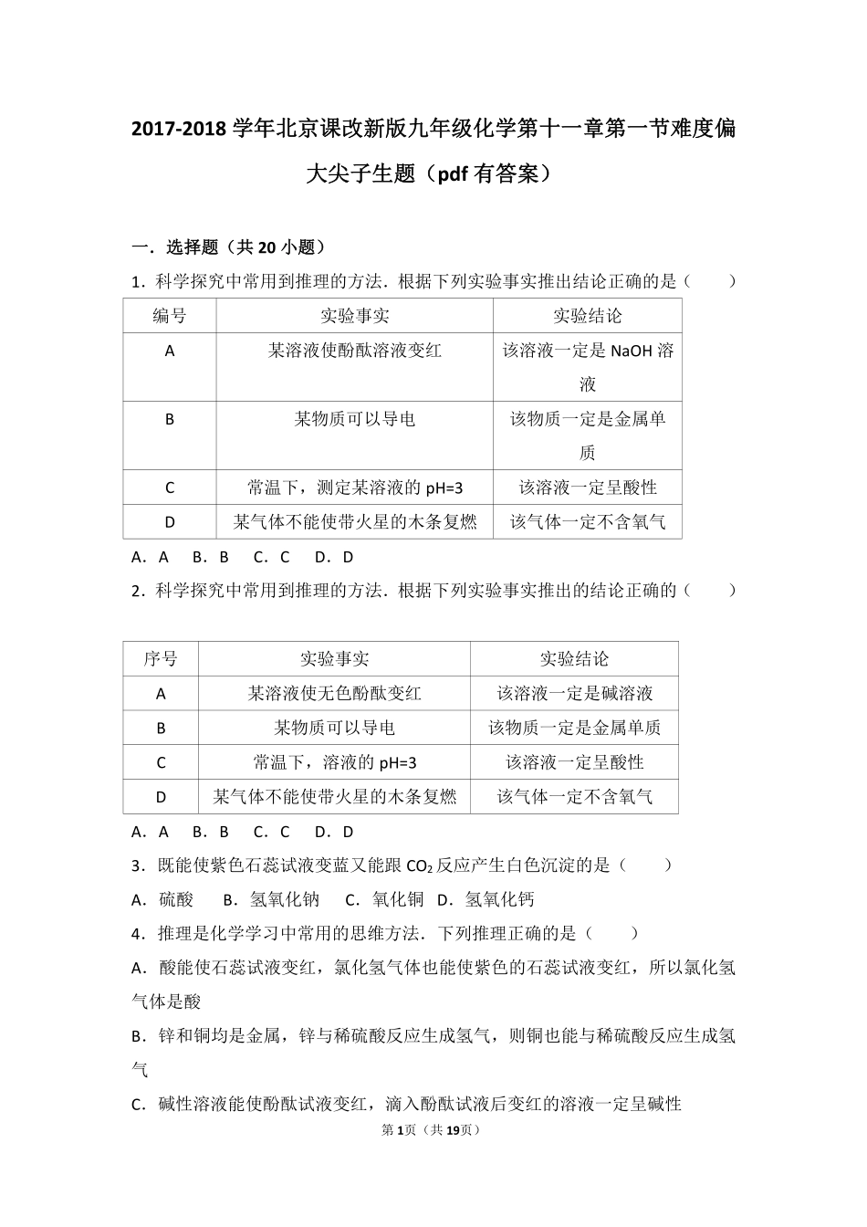 九年级化学下册 第十一章 酸与碱 第一节 对酸碱的初步认识难度偏大尖子生题(pdf，含解析)(新版)北京课改版试卷_第1页