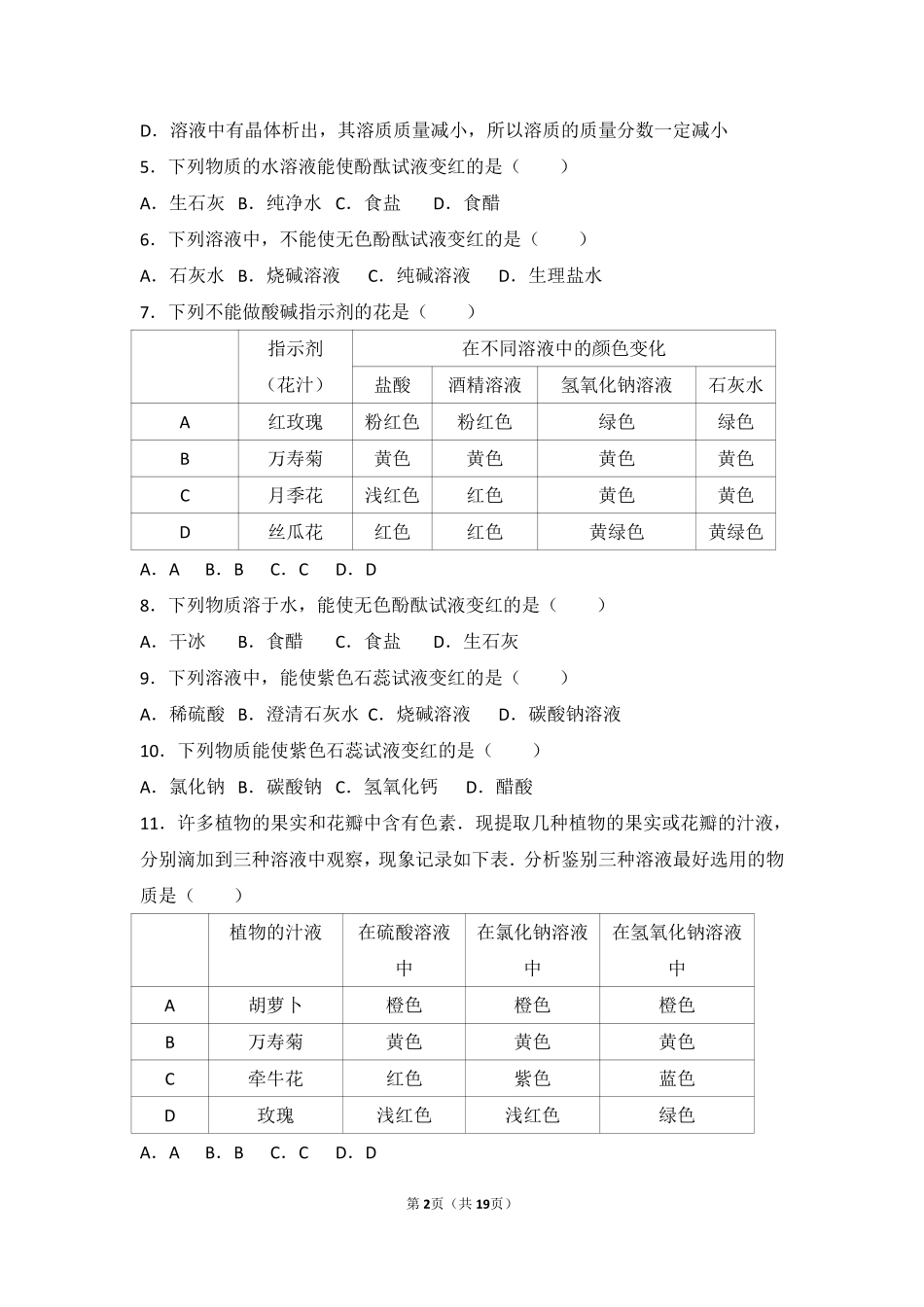 九年级化学下册 第十一章 酸与碱 第一节 对酸碱的初步认识难度偏大尖子生题(pdf，含解析)(新版)北京课改版试卷_第2页