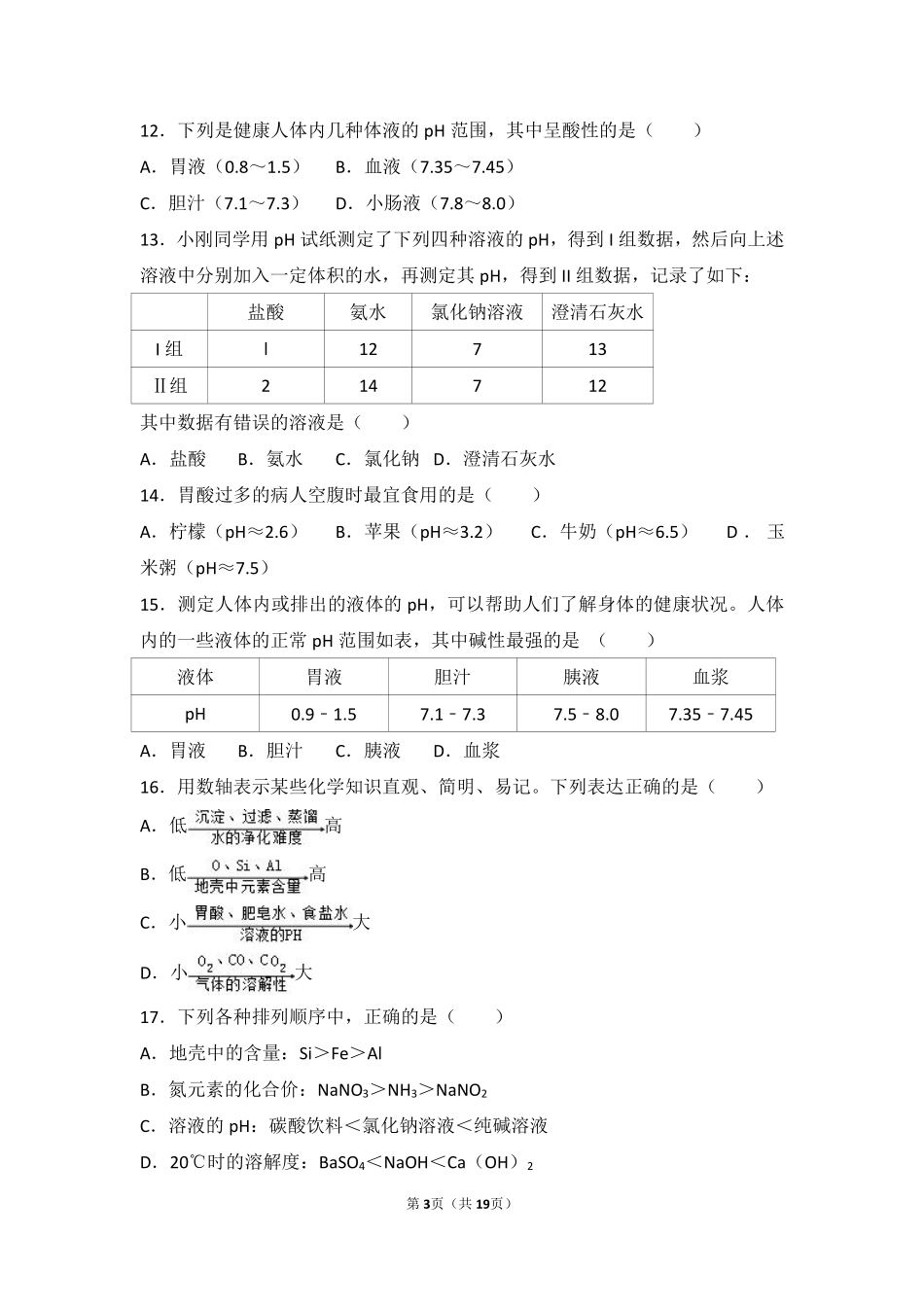 九年级化学下册 第十一章 酸与碱 第一节 对酸碱的初步认识难度偏大尖子生题(pdf，含解析)(新版)北京课改版试卷_第3页