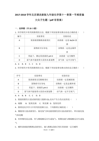 九年级化学下册 第十一章 酸与碱 第一节 对酸碱的初步认识难度偏大尖子生题(pdf，含解析)(新版)北京课改版试卷