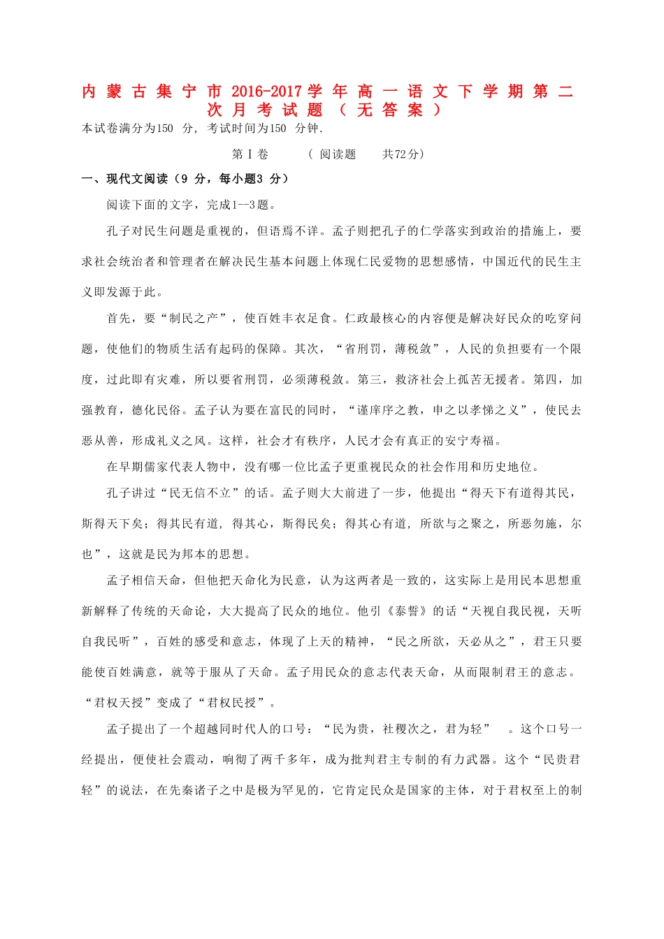 内蒙古集宁市_高一语文下学期第二次月考试题无答案 试题_第1页