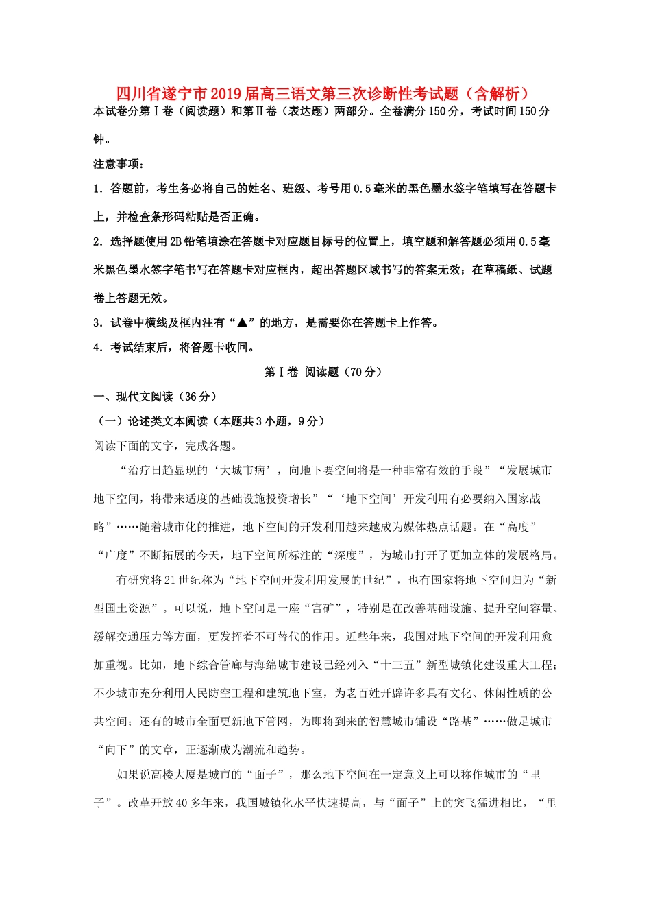 四川省遂宁市高三语文第三次诊断性考试卷含解析试卷_第1页