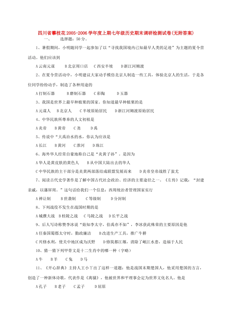 四川省攀枝花上期七年级历史期末调研检测试卷(无附答案)人教版试卷_第1页