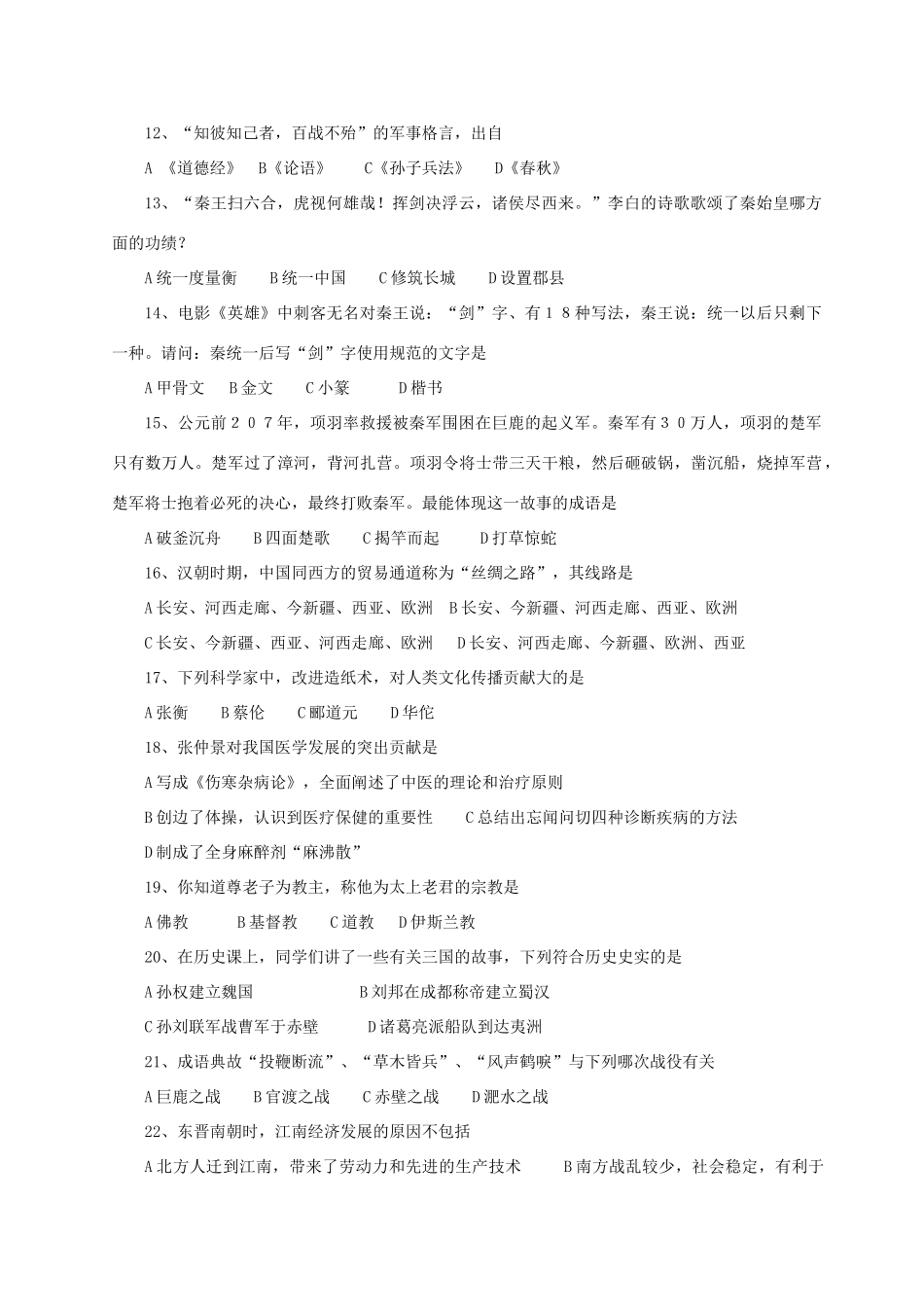 四川省攀枝花上期七年级历史期末调研检测试卷(无附答案)人教版试卷_第2页