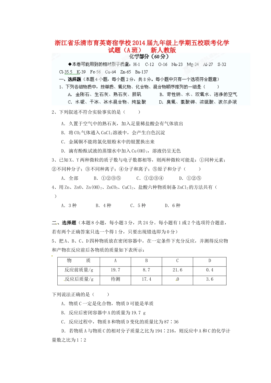 九年级化学上学期五校联考试卷(A班)  新人教版试卷_第1页
