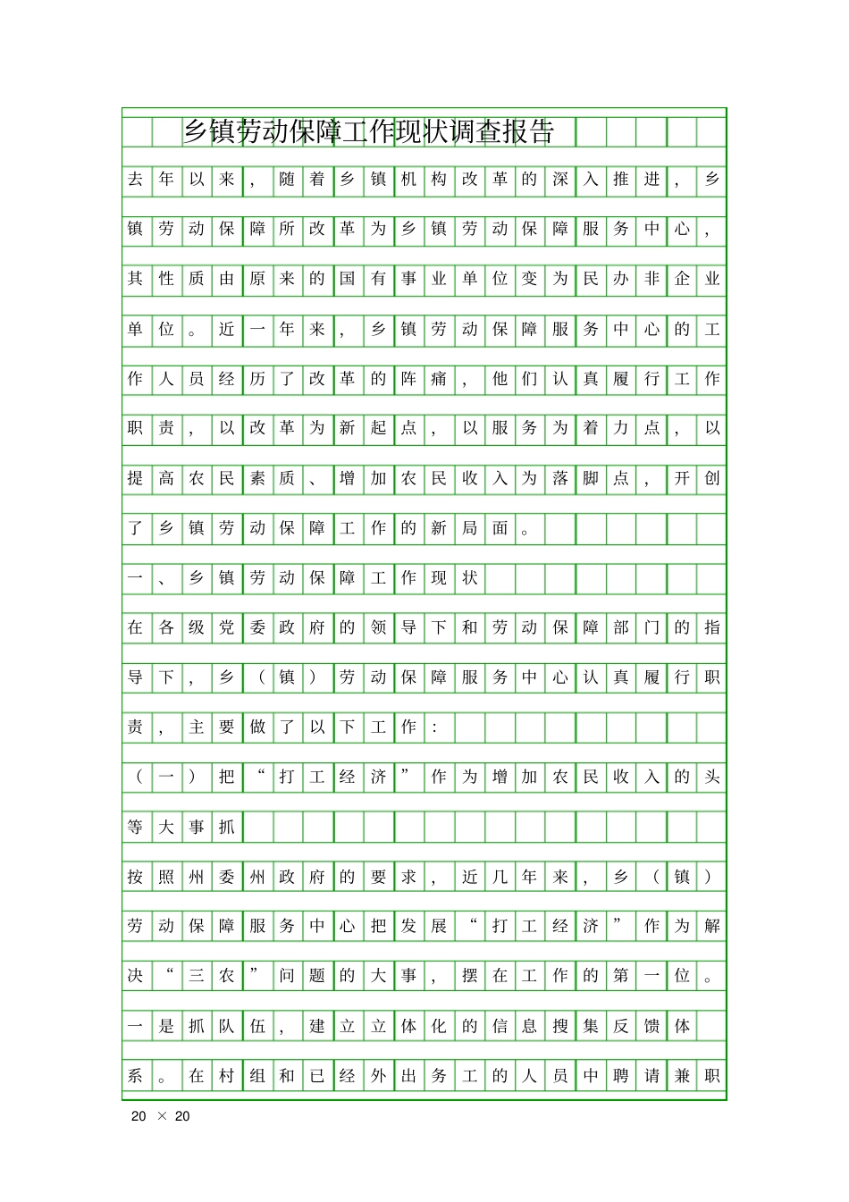 乡镇劳动保障工作现状调查报告精品工作报告_第1页