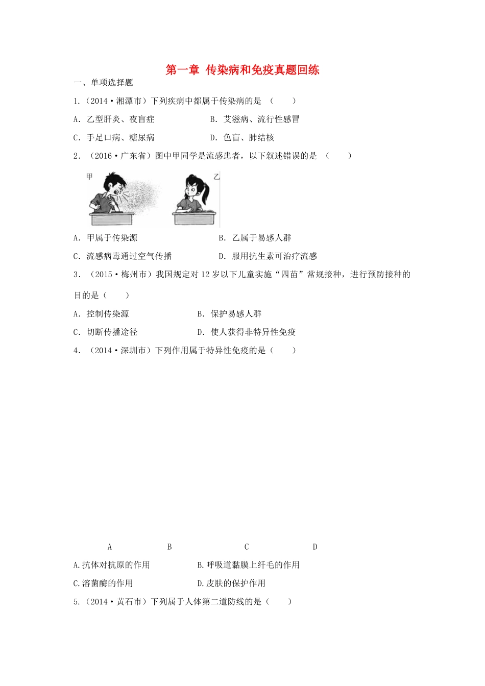 中考生物总复习 第八单元 第一章 传染病和免疫真题回练试卷_第1页