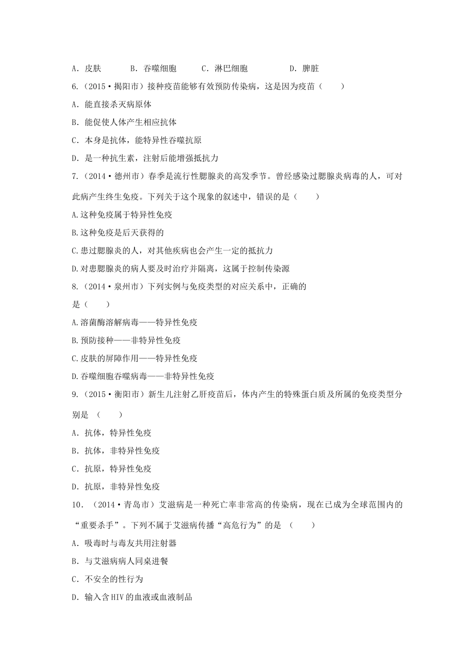 中考生物总复习 第八单元 第一章 传染病和免疫真题回练试卷_第2页