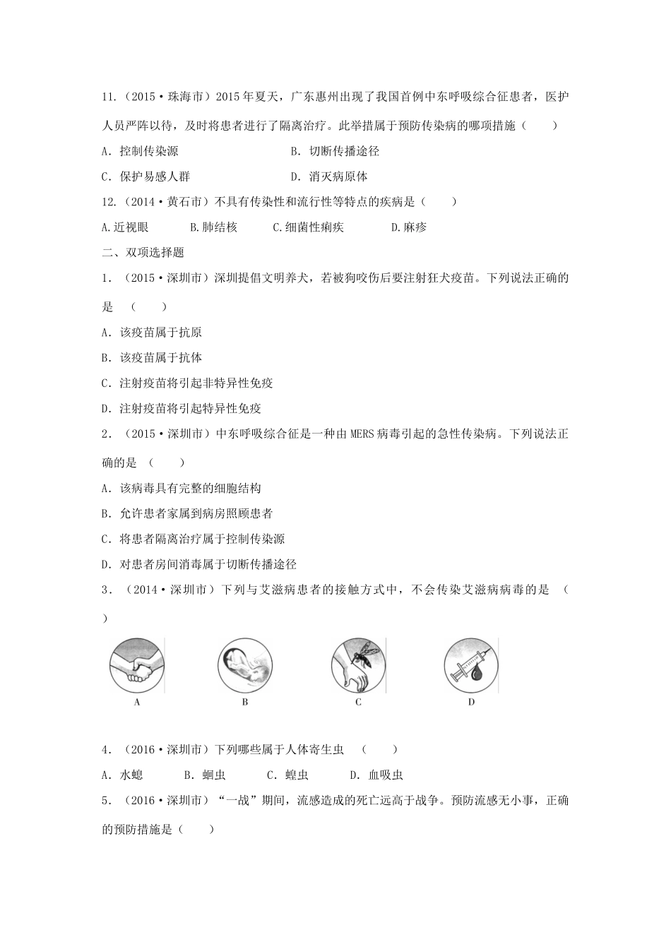 中考生物总复习 第八单元 第一章 传染病和免疫真题回练试卷_第3页