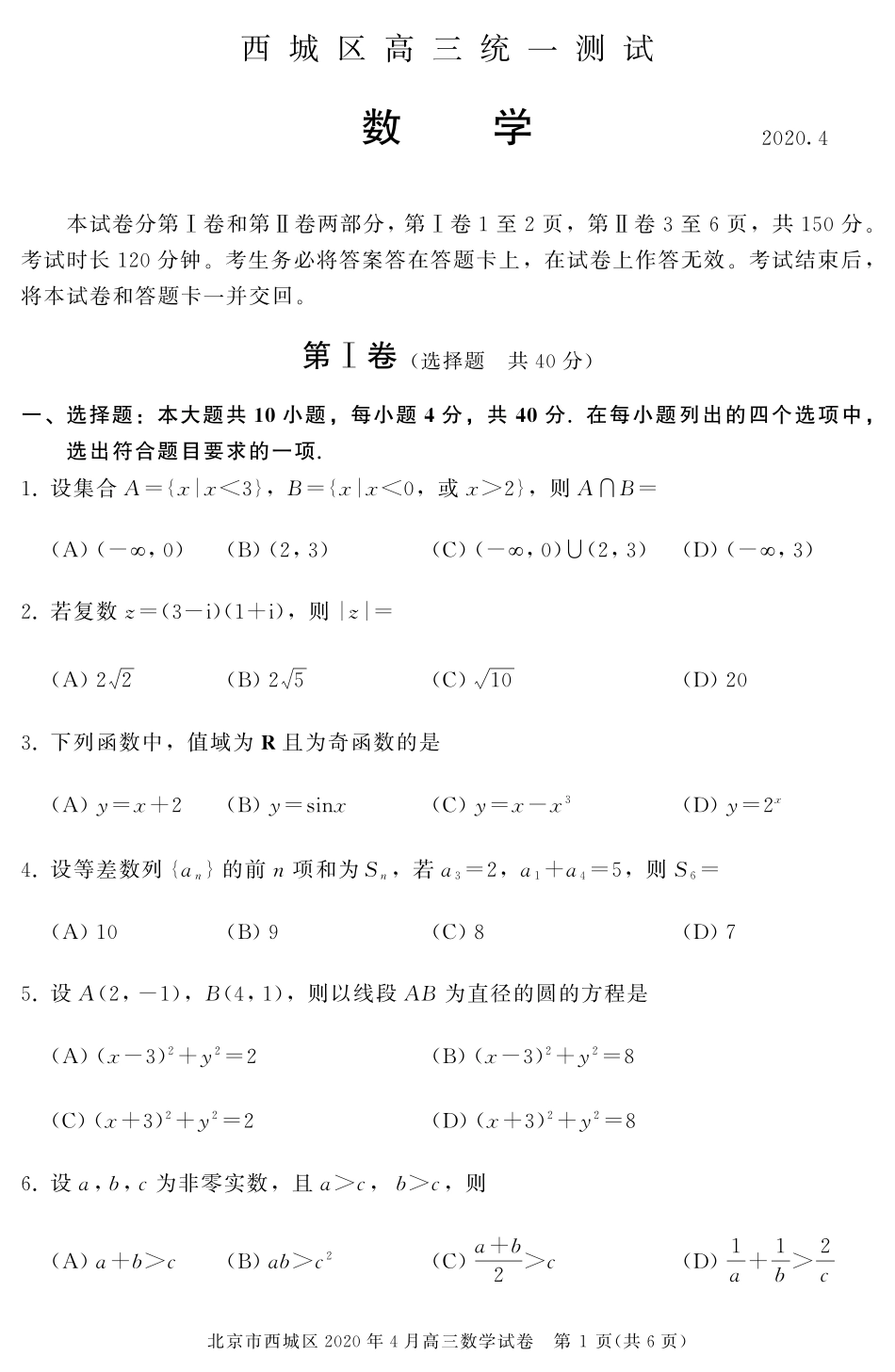 北京市西城区高三数学下学期4月一模考试试卷(PDF) 北京市西城区届高三数学下学期4月一模考试试卷(PDF) 北京市西城区届高三数学下学期4月一模考试试卷(PDF)_第1页