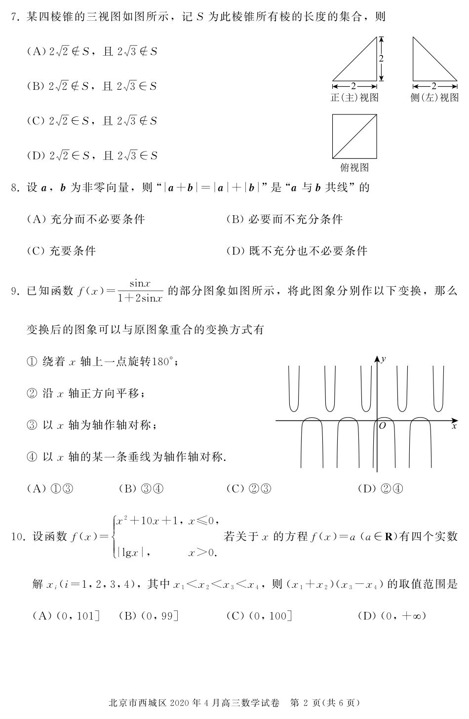 北京市西城区高三数学下学期4月一模考试试卷(PDF) 北京市西城区届高三数学下学期4月一模考试试卷(PDF) 北京市西城区届高三数学下学期4月一模考试试卷(PDF)_第2页