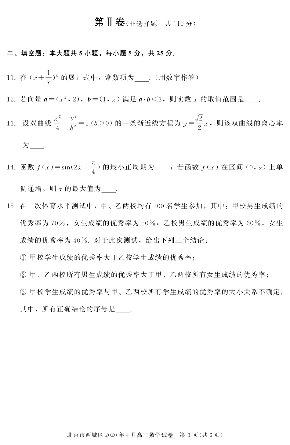 北京市西城区高三数学下学期4月一模考试试卷(PDF) 北京市西城区届高三数学下学期4月一模考试试卷(PDF) 北京市西城区届高三数学下学期4月一模考试试卷(PDF)_第3页