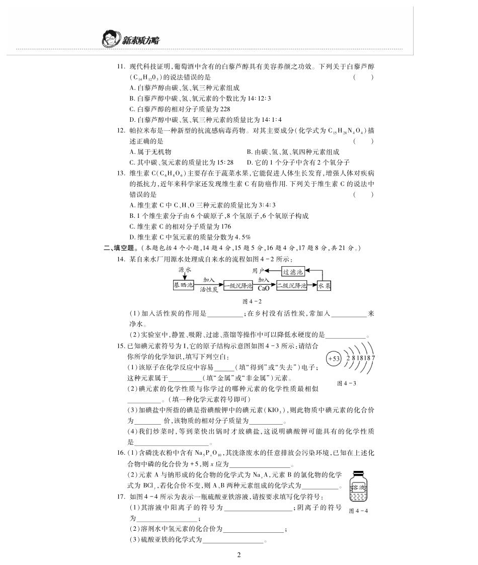 九年级化学上册 第四单元(自然界的水)检测题(pdf，无答案)(新版)新人教版试卷_第2页