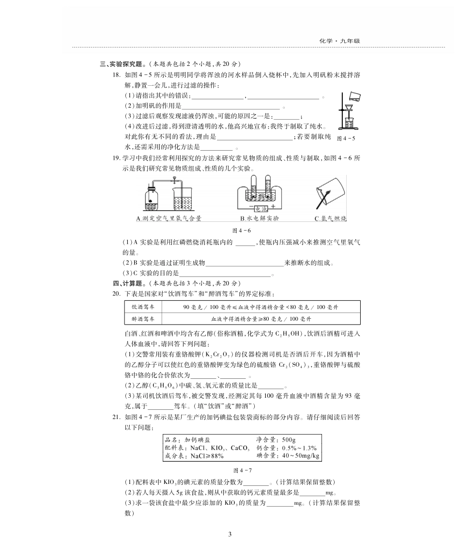 九年级化学上册 第四单元(自然界的水)检测题(pdf，无答案)(新版)新人教版试卷_第3页