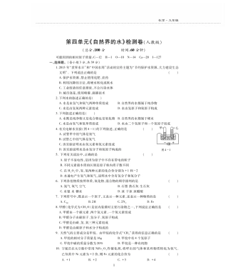 九年级化学上册 第四单元(自然界的水)检测题(pdf，无答案)(新版)新人教版试卷