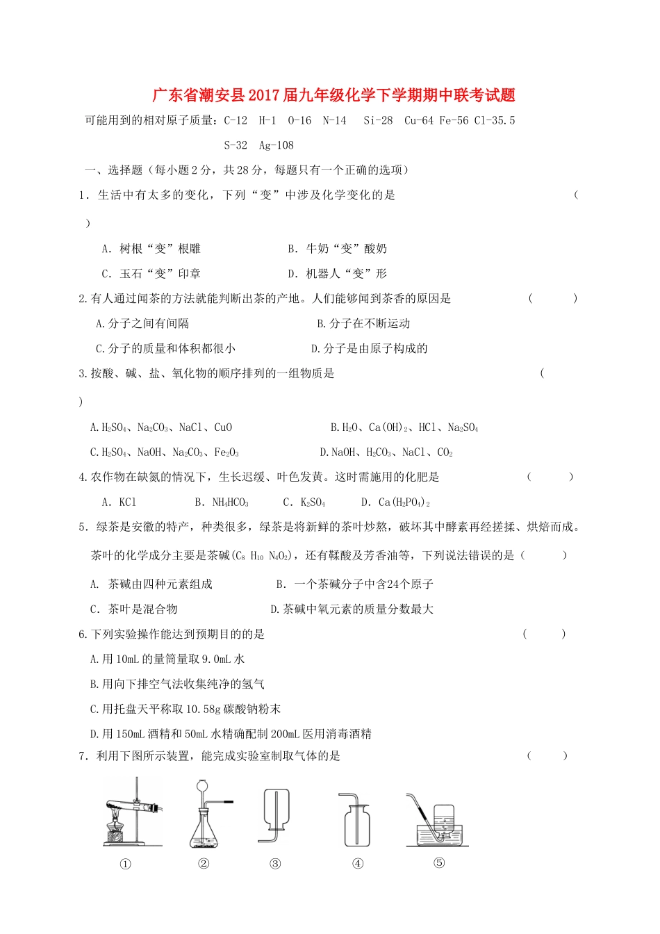 九年级化学下学期期中联考试卷_第1页