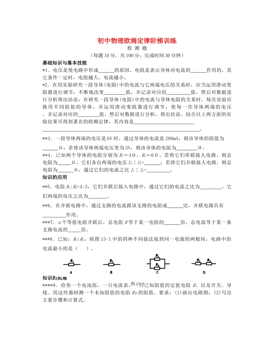 初中物理欧姆定律阶梯训练 试题_第1页
