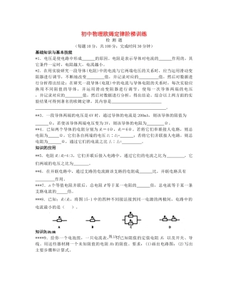 初中物理欧姆定律阶梯训练 试题