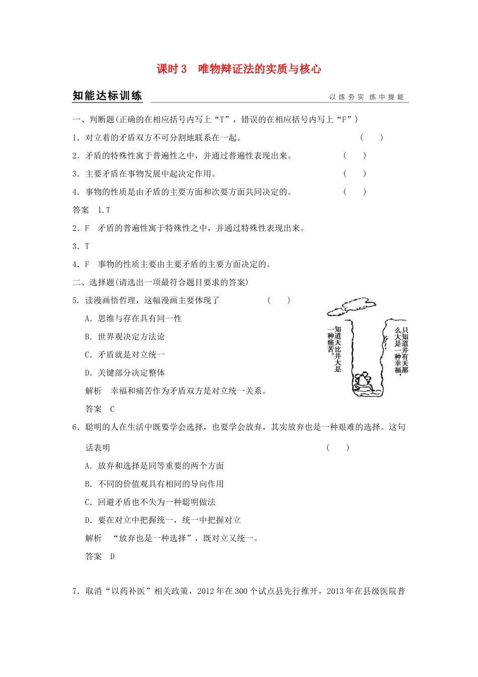 （浙江专用）高考政治一轮复习 第三单元 思想方法与创新意识 3 唯物辩证法的实质与核心训练 新人教版必修4-新人教版高三必修4政治试题_第1页