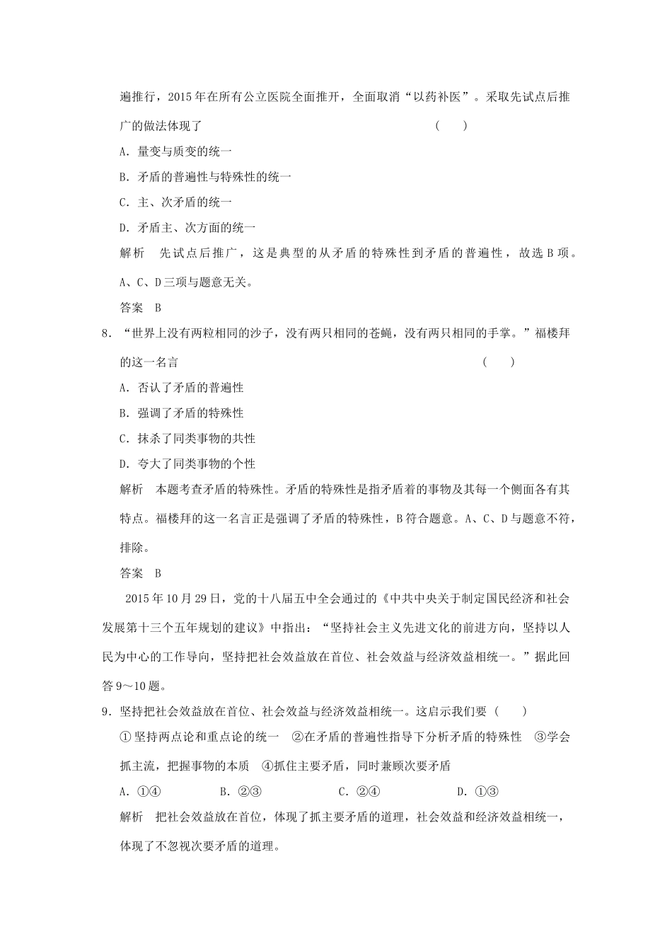 （浙江专用）高考政治一轮复习 第三单元 思想方法与创新意识 3 唯物辩证法的实质与核心训练 新人教版必修4-新人教版高三必修4政治试题_第2页
