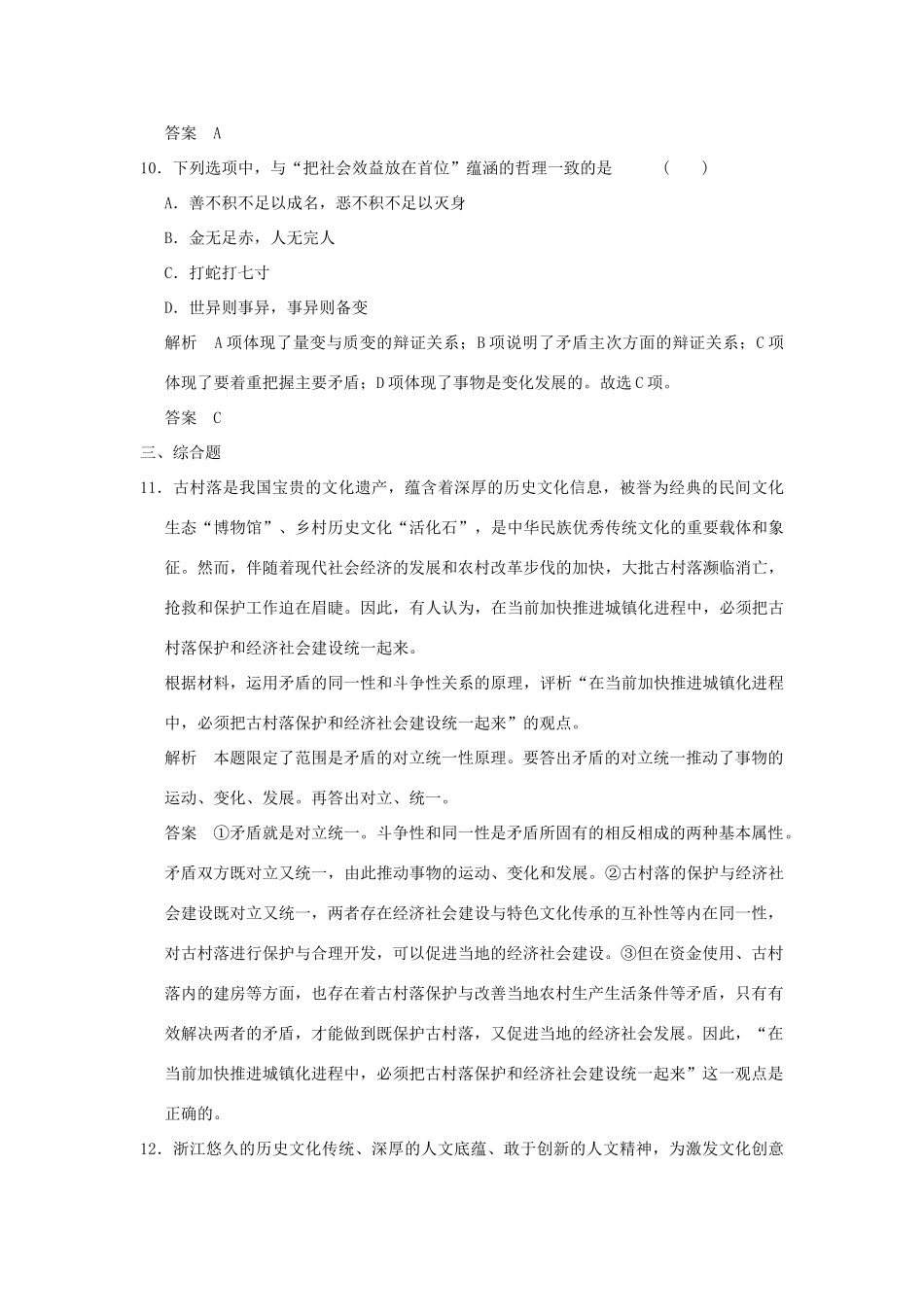 （浙江专用）高考政治一轮复习 第三单元 思想方法与创新意识 3 唯物辩证法的实质与核心训练 新人教版必修4-新人教版高三必修4政治试题_第3页