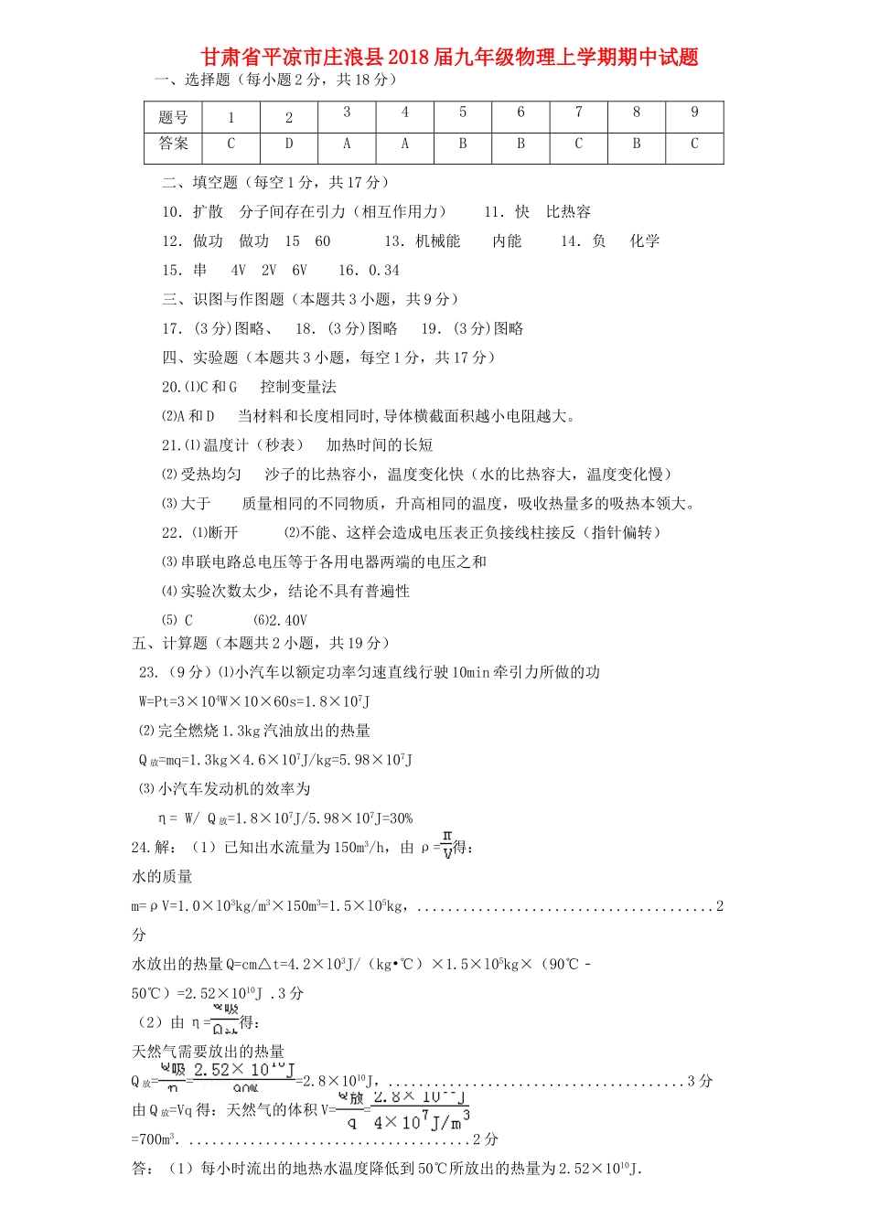 九年级物理上学期期中试卷答案 新人教版 甘肃省平凉市庄浪县九年级物理上学期期中试卷(pdf) 新人教版_第1页