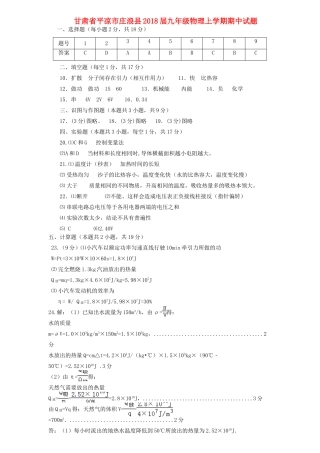 九年级物理上学期期中试卷答案 新人教版 甘肃省平凉市庄浪县九年级物理上学期期中试卷(pdf) 新人教版