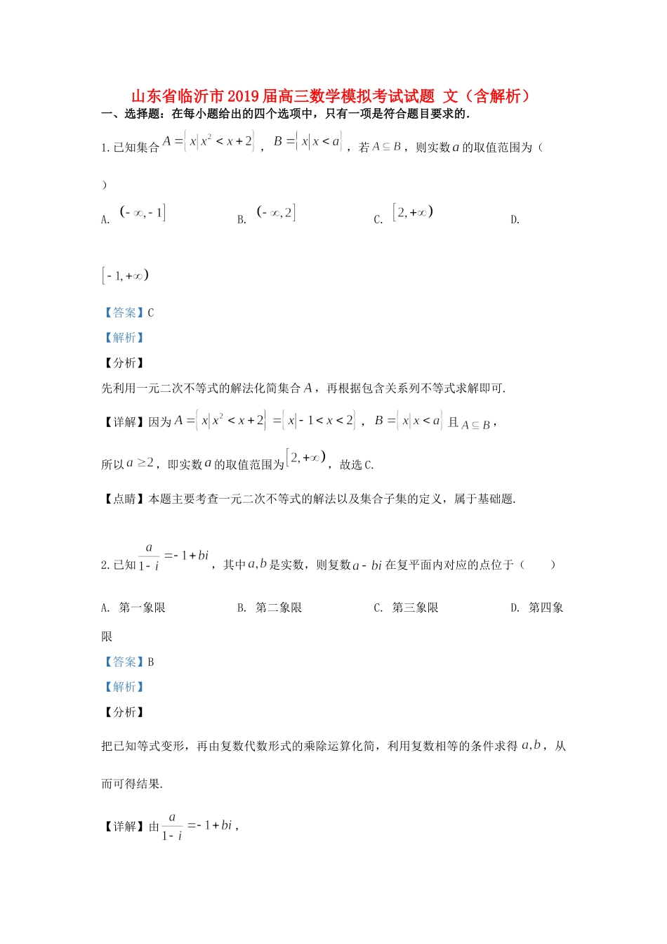 山东省临沂市高三数学模拟考试试卷 文试卷_第1页