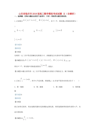 山东省临沂市高三数学模拟考试试卷 文试卷