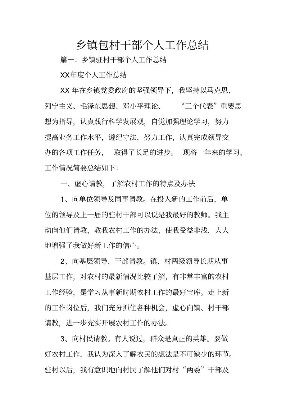 乡镇包村干部个人工作总结_第1页