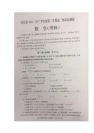 四川省内江市 高二数学下学期期末检测试卷 理(PDF，无答案)试卷