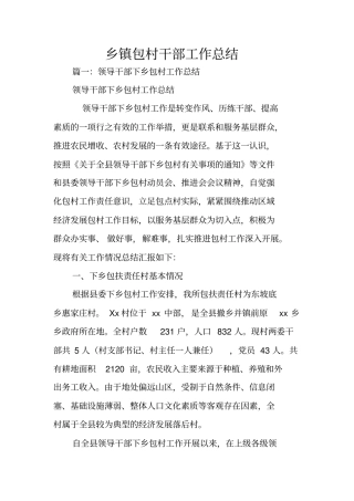 乡镇包村干部工作总结