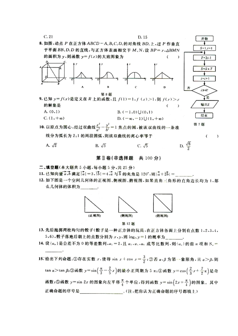 安徽省江南十校高三数学二模冲刺卷 文(扫描版 缺答案) 新人教版试卷_第2页