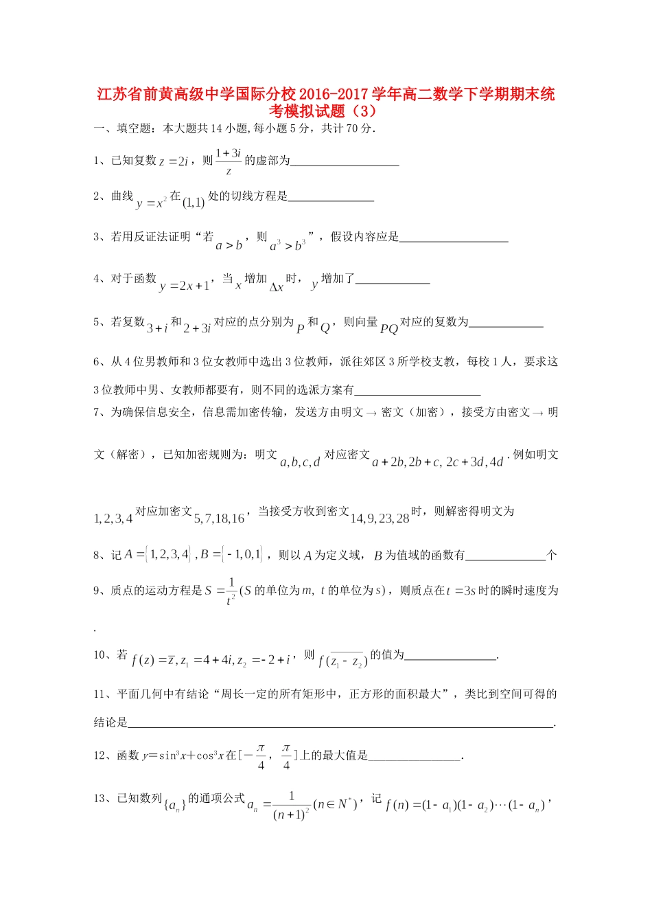 国际分校 高二数学下学期期末统考模拟试卷(3)试卷_第1页
