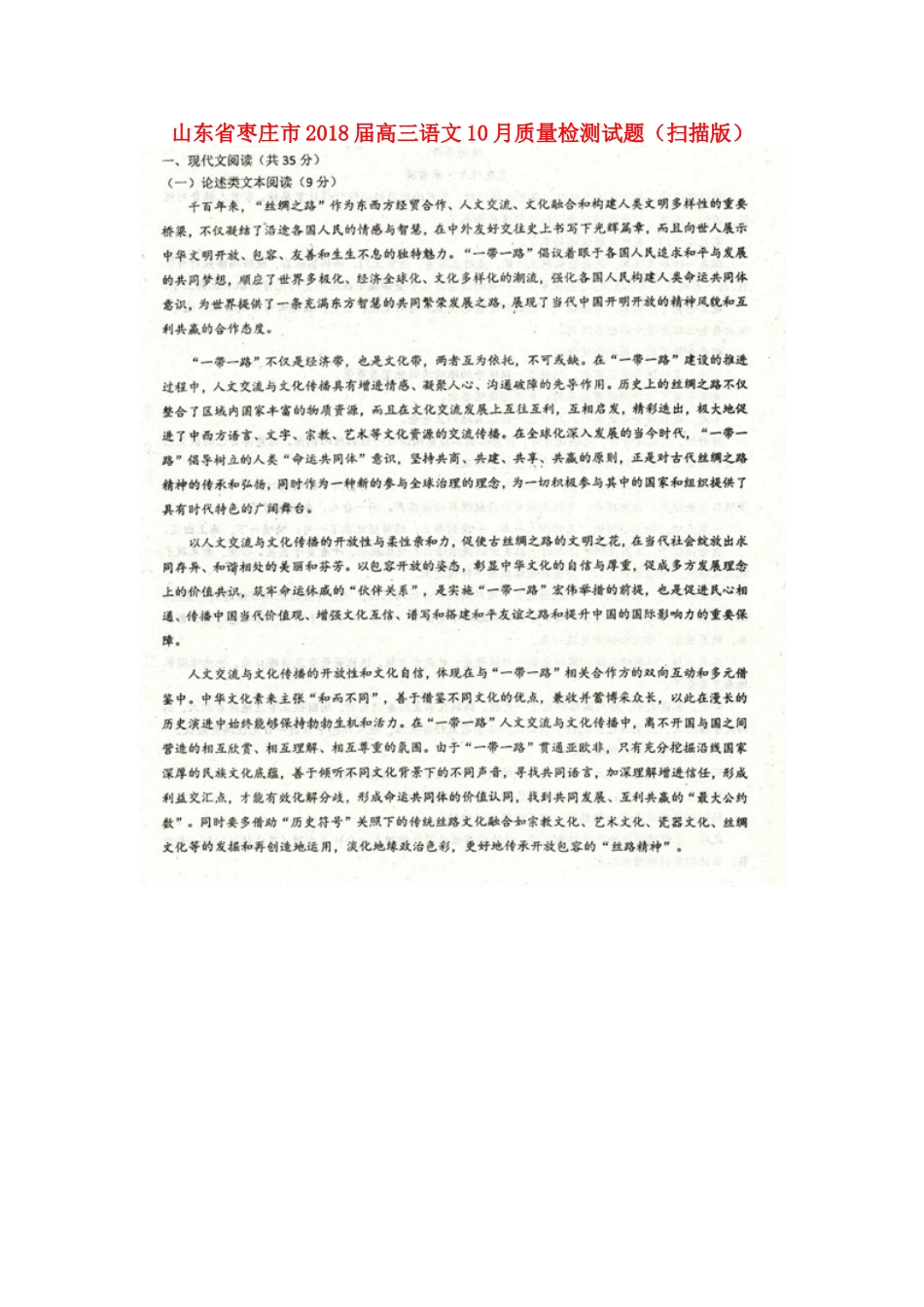 山东省枣庄市高三语文10月质量检测试卷扫描版试卷_第1页