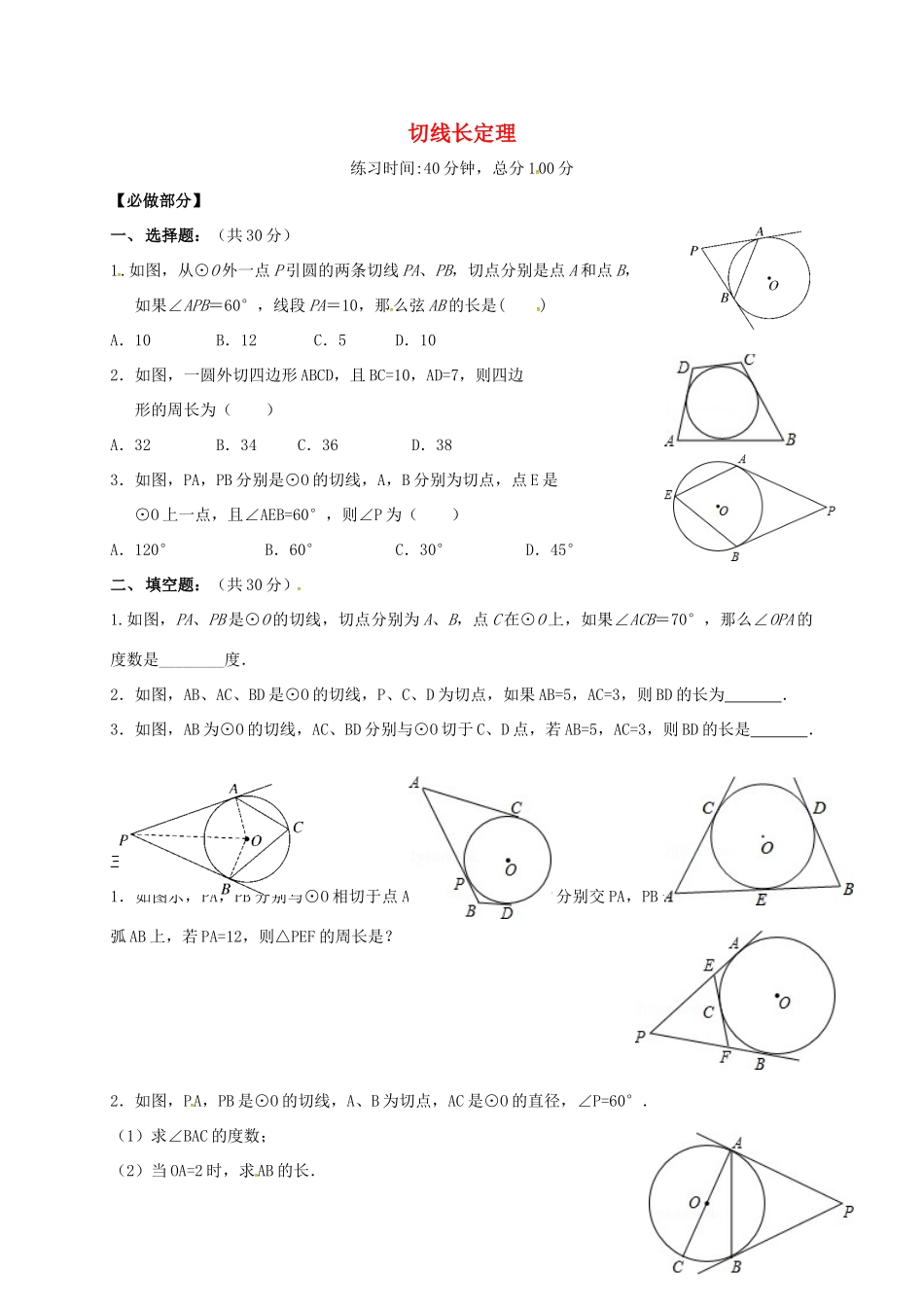 九年级数学下册 37 切线长定理限时训练(新版)北师大版试卷_第1页