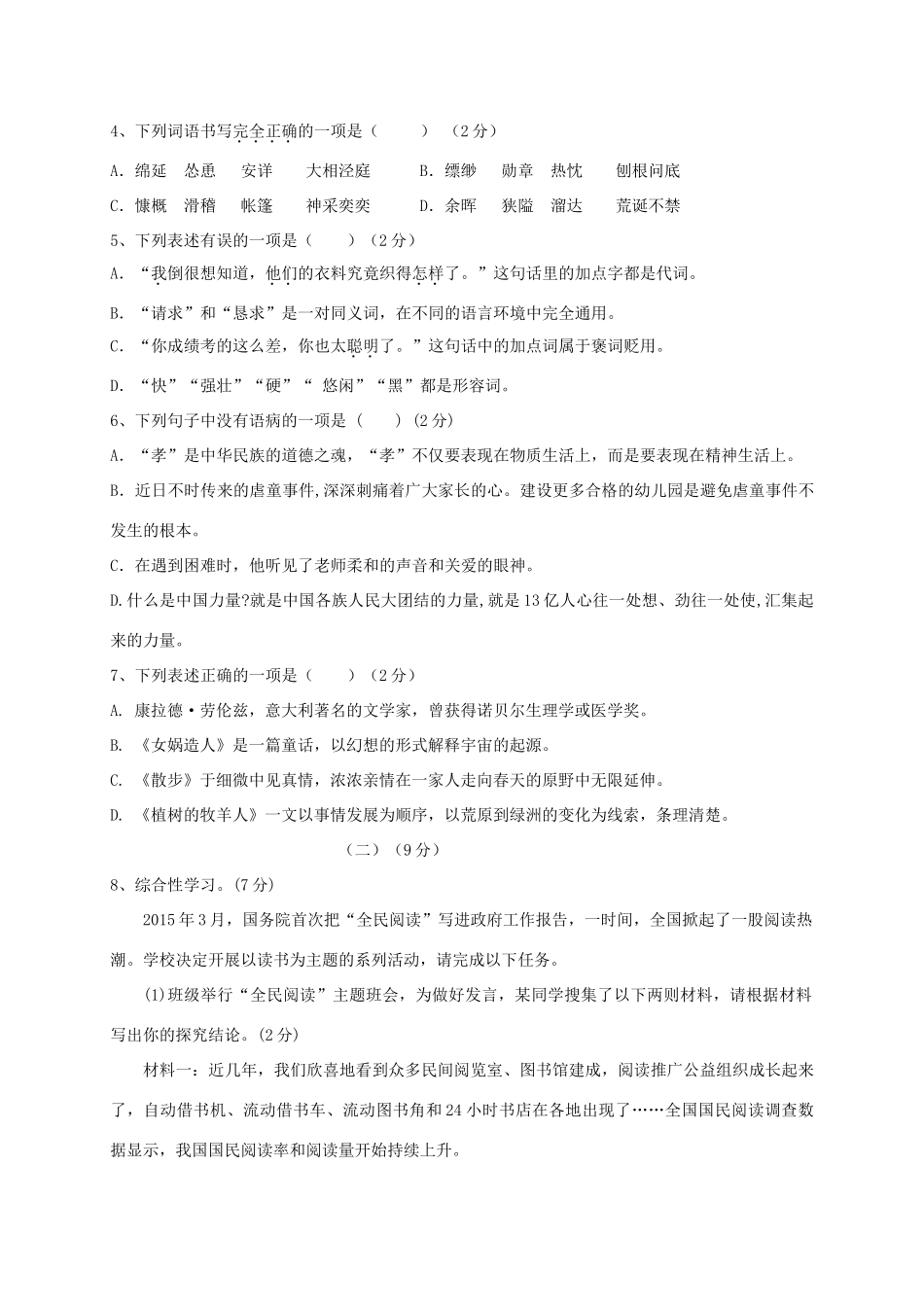 山西省大同市矿区七年级语文上学期期末考试试卷 新人教版试卷_第2页
