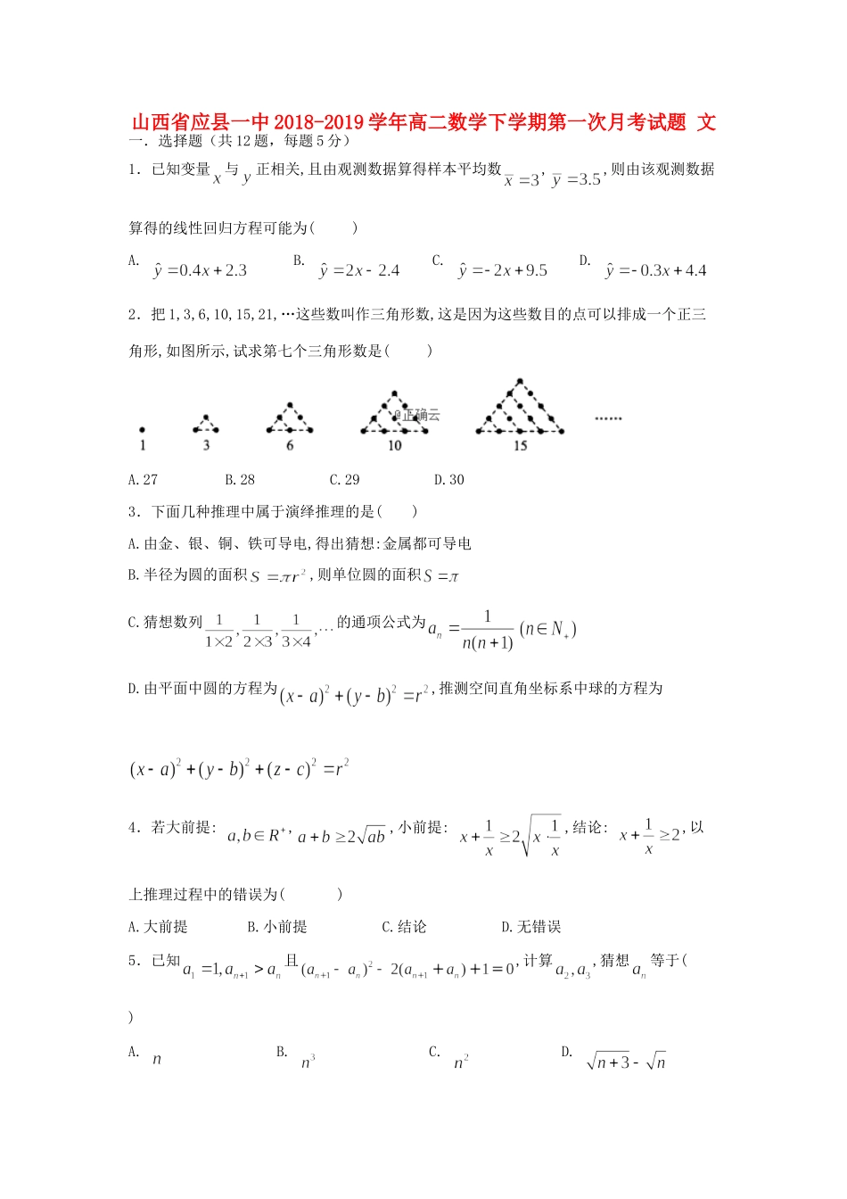 山西省应县一中 高二数学下学期第一次月考试卷 文试卷_第1页