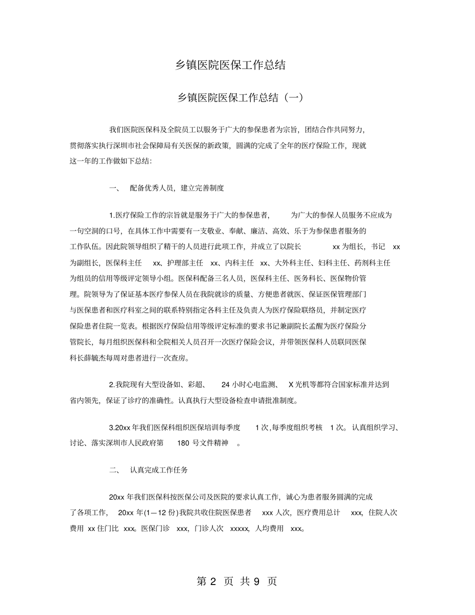 乡镇医院医保工作总结_第2页