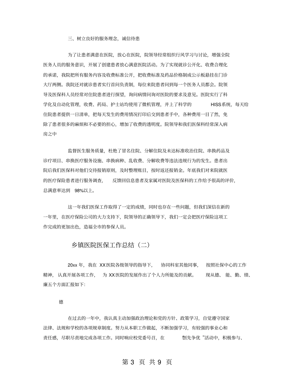 乡镇医院医保工作总结_第3页