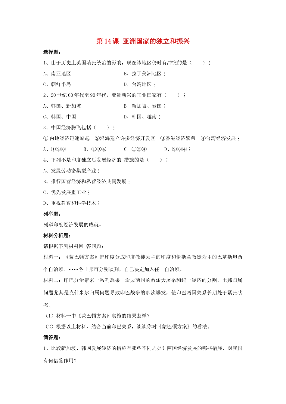 九年级历史下册 第14课(亚洲国家的独立和振兴)习题2 新人教版试卷_第1页