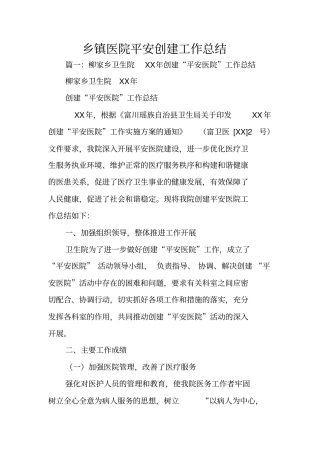 乡镇医院平安创建工作总结