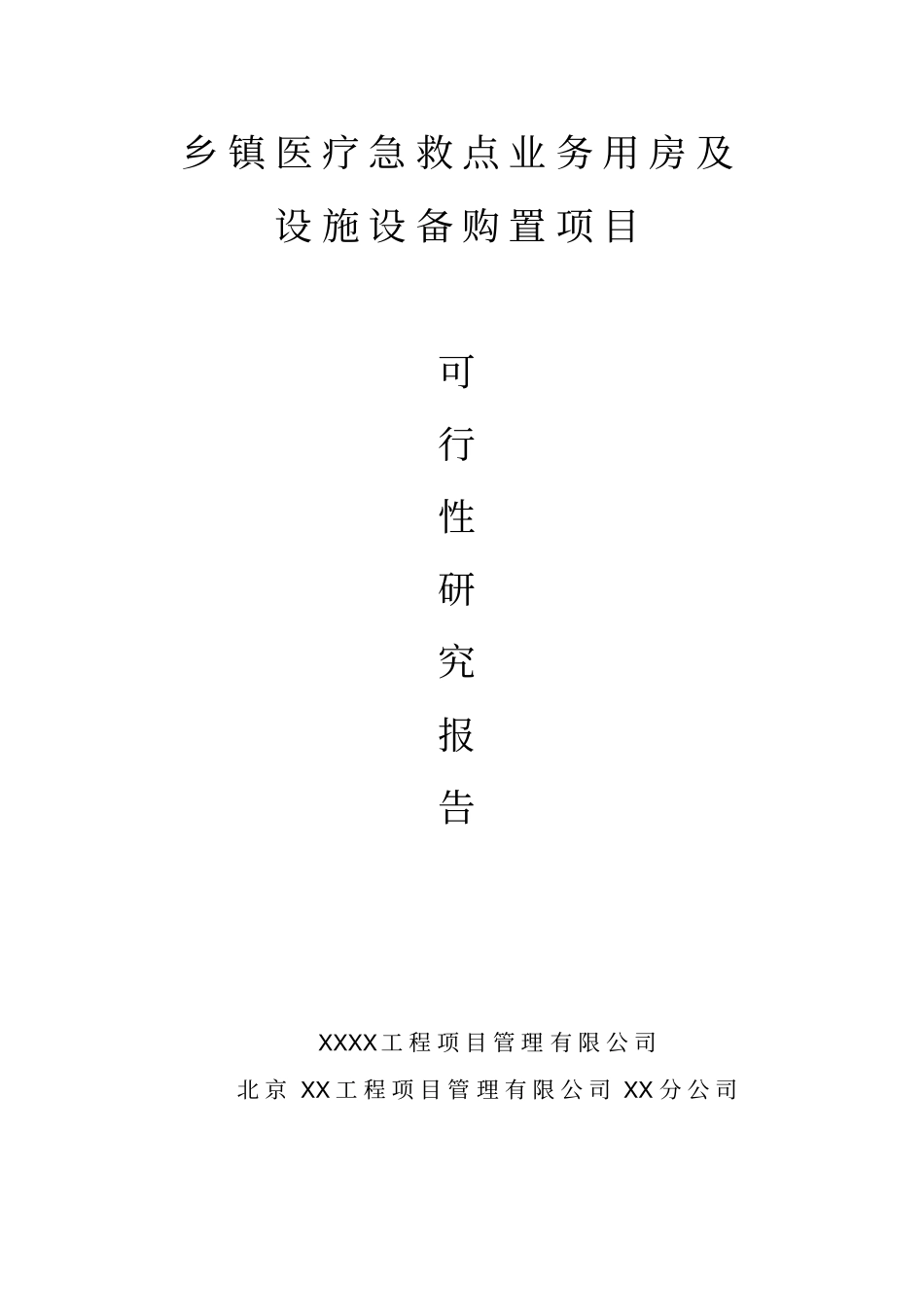 乡镇医疗急救点业务用房及设施设备购置项目可行性研究报告_第1页